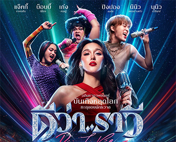 ปล่อยโปสเตอร์แรกภาพยนตร์ “ดีว่า..ราวี” ผู้กำกับฯ “เติ้ล” ตั้งใจเติมสีสันความสนุก จัดเต็มทุกเอเนอร์จี้ความบันเทิง